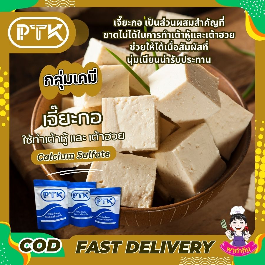 เจี๊ยะกอ แคลเซียมซัลเฟต : Calcium Sulfate – พาทำกิน PTKss เจี๊ยะกอ หรือ แคลเซียมซัลเฟต คือ ผงสีขาวที่หลายคนคุ้นเคยกันดีในฐานะส่วนผสมสำคัญในการทำเต้าหู้และเต้าฮวย ชื่อเรียกอื่นๆ ของเจี๊ยะกอ เช่น หินฝุ่น ผงยิปซัม หรือหินอ่อนสะตุ ก็ล้วนหมายถึงสารชนิดเดียวกันนี้
