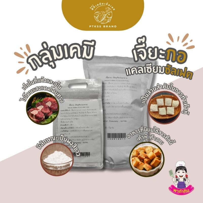 เจี๊ยะกอ แคลเซียมซัลเฟต : Calcium Sulfate - พาทำกิน PTKss