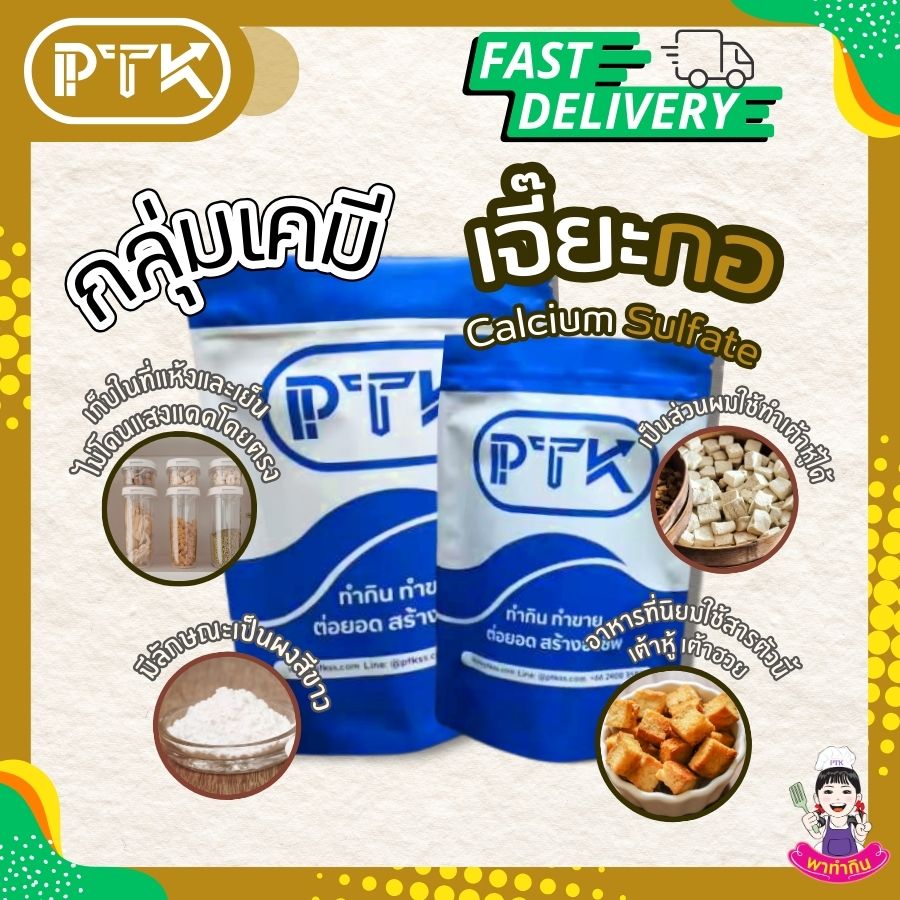 เจี๊ยะกอ แคลเซียมซัลเฟต : Calcium Sulfate – พาทำกิน PTKss เจี๊ยะกอ หรือ แคลเซียมซัลเฟต คือ ผงสีขาวที่หลายคนคุ้นเคยกันดีในฐานะส่วนผสมสำคัญในการทำเต้าหู้และเต้าฮวย ชื่อเรียกอื่นๆ ของเจี๊ยะกอ เช่น หินฝุ่น ผงยิปซัม หรือหินอ่อนสะตุ ก็ล้วนหมายถึงสารชนิดเดียวกันนี้