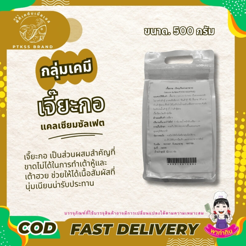 เจี๊ยะกอ แคลเซียมซัลเฟต : Calcium Sulfate - พาทำกิน PTKss