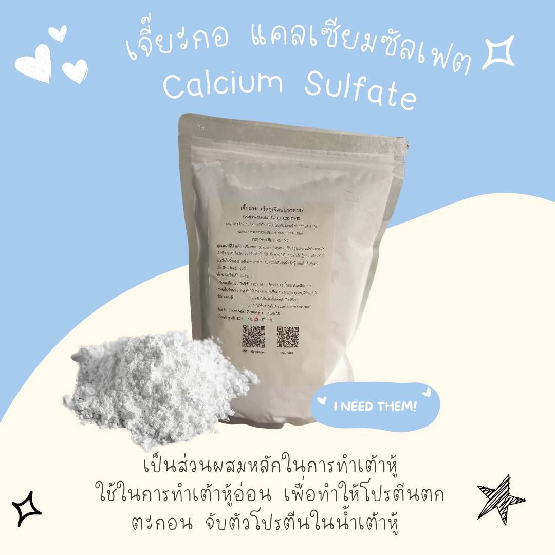 เจี๊ยะกอ แคลเซียมซัลเฟต : Calcium Sulfate - พาทำกิน PTKss