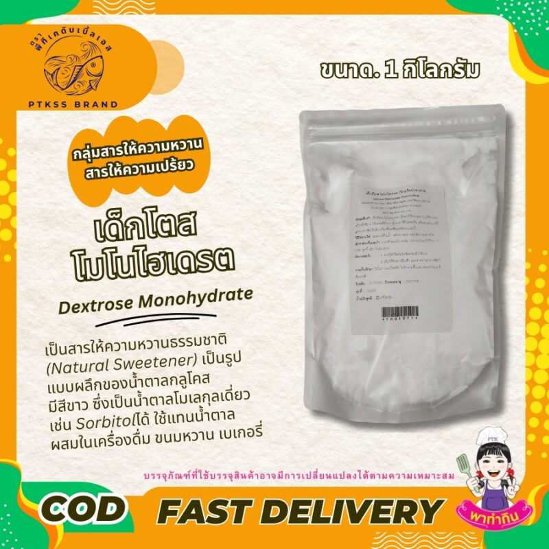 Dextrose Monohydrate เด็กโตสโมโนไฮเดรต