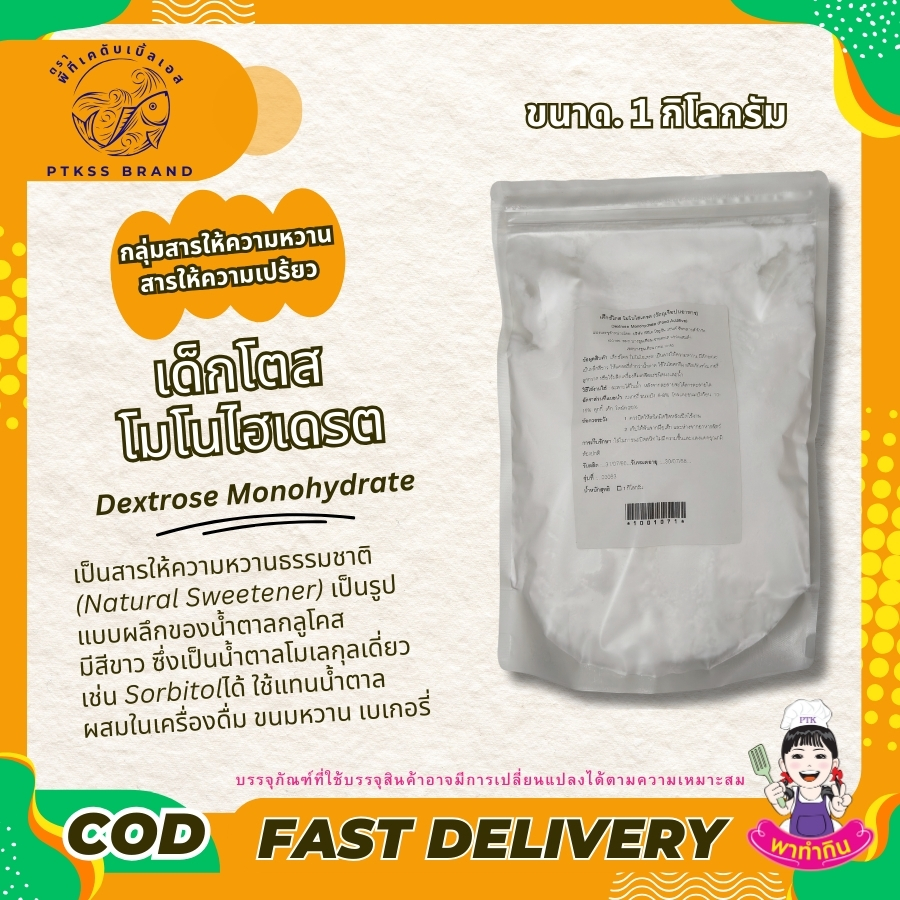 Dextrose Monohydrate เด็กโตสโมโนไฮเดรต