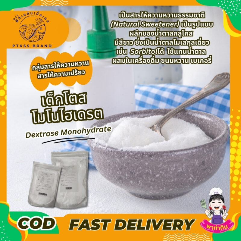 Dextrose Monohydrate เด็กโตสโมโนไฮเดรต