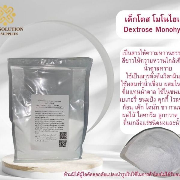 Dextrose Monohydrate เด็กโตสโมโนไฮเดรต