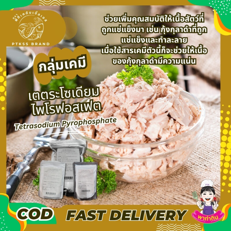 ผงกรอบ  เตตระโซเดียมไพโรฟอสเฟต TSPP : Tetrasodium Pyrophosphate