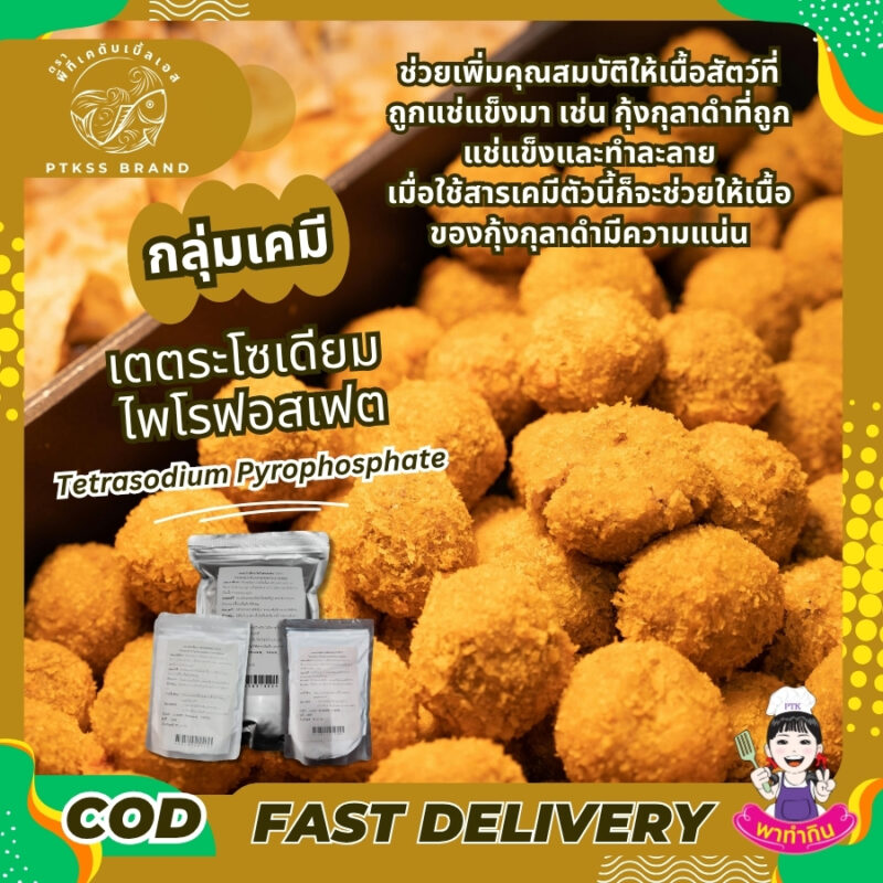 ผงกรอบ  เตตระโซเดียมไพโรฟอสเฟต TSPP : Tetrasodium Pyrophosphate