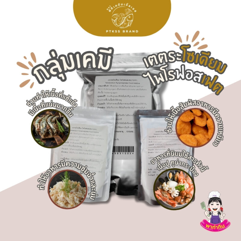 ผงกรอบ  เตตระโซเดียมไพโรฟอสเฟต TSPP : Tetrasodium Pyrophosphate
