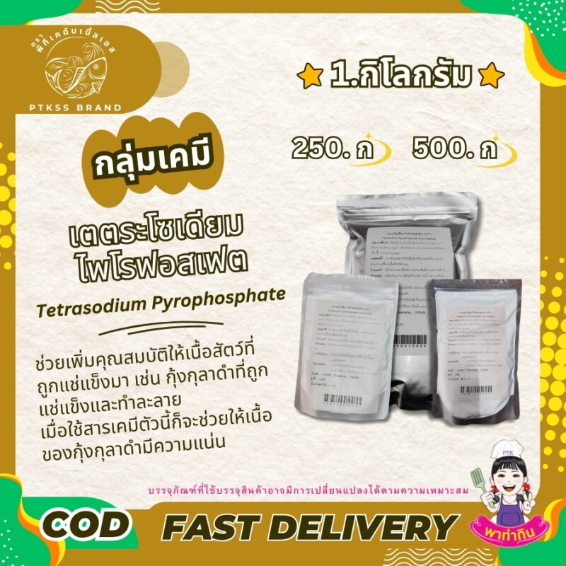 ผงกรอบ  เตตระโซเดียมไพโรฟอสเฟต TSPP : Tetrasodium Pyrophosphate