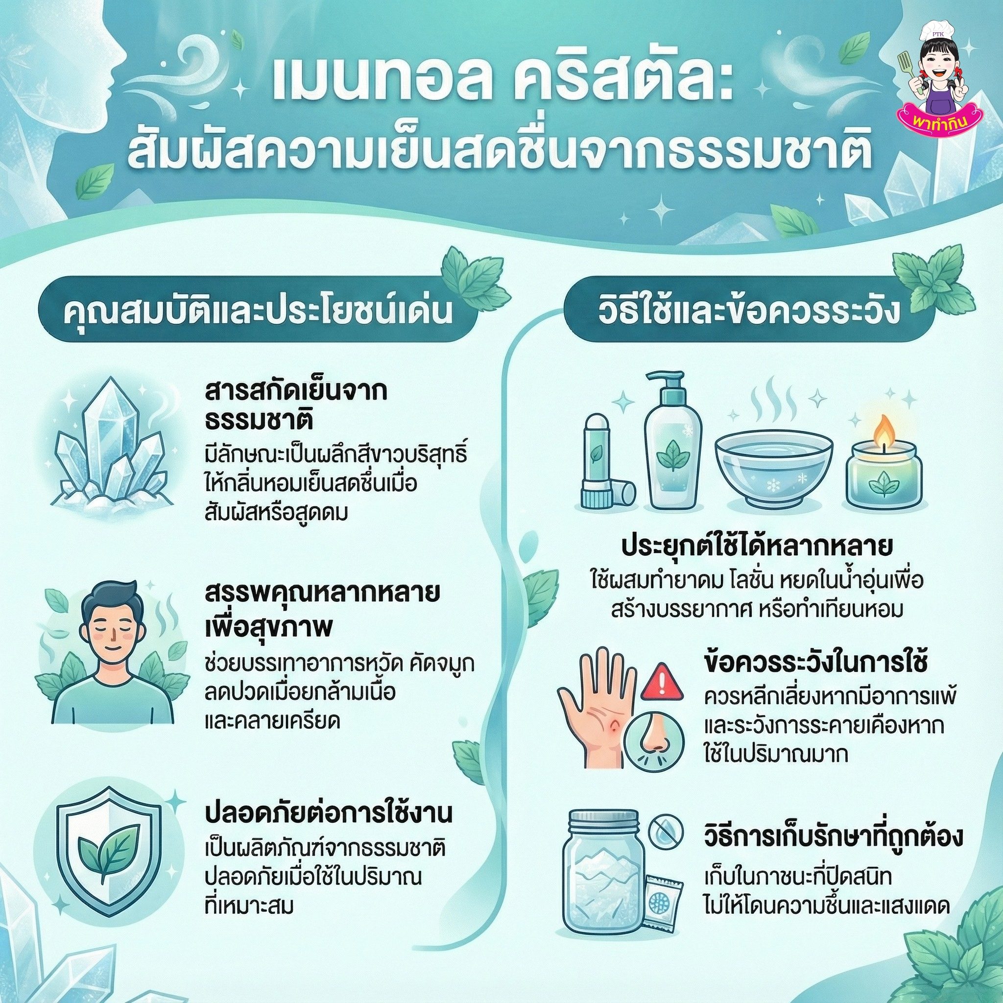 เมนทอล คริสตัล 2 (2)