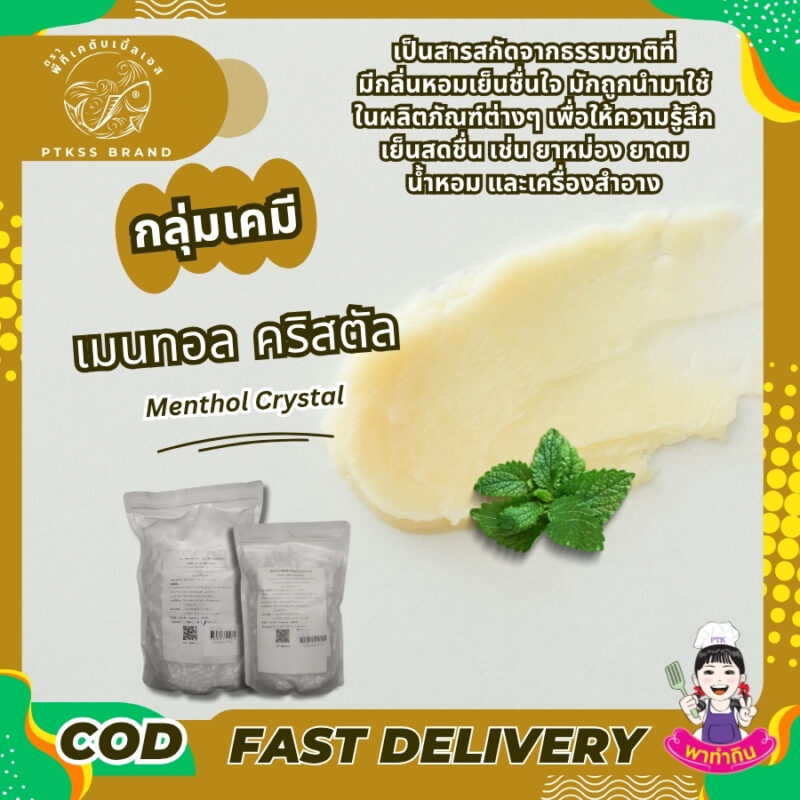 เมนทอล คริสตัล Menthol Crystal พาทำกิน PTKss