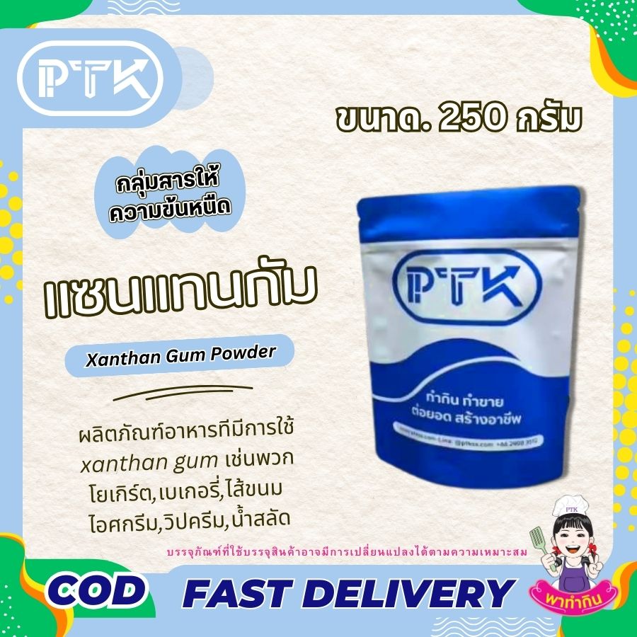 แซนแทนกัม สารทำให้ข้นหนืด : Xanthan Gum - พาทำกิน PTKss แซนแทนกัม Xanthan Gum สารเพิ่มเนื้อ (Thickening agent) เพิ่มความหนืด ในตัวสินค้า มักใช้คู่กับ กัวกัม (Guar gum) และ ซีเอ็มซี (CMC : ...