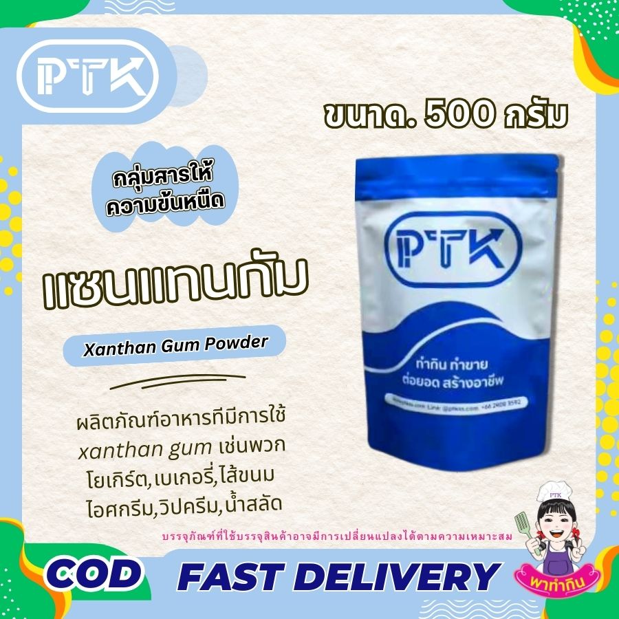 แซนแทนกัม สารทำให้ข้นหนืด : Xanthan Gum - พาทำกิน PTKss แซนแทนกัม Xanthan Gum สารเพิ่มเนื้อ (Thickening agent) เพิ่มความหนืด ในตัวสินค้า มักใช้คู่กับ กัวกัม (Guar gum) และ ซีเอ็มซี (CMC : ...