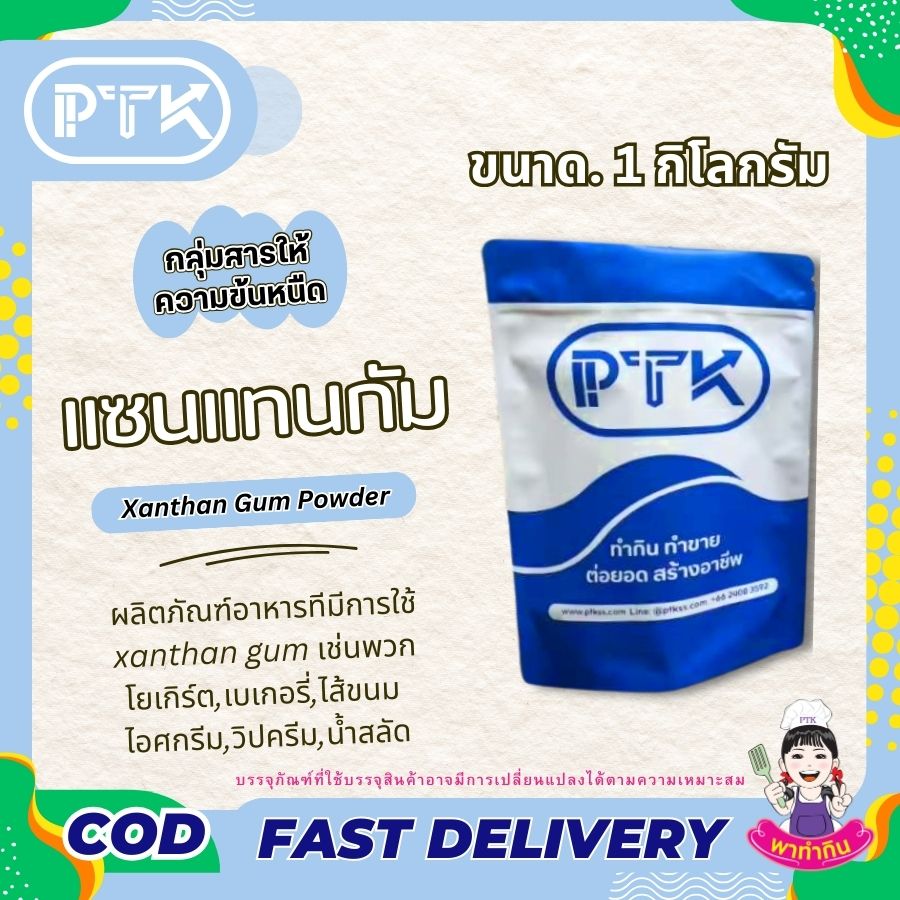แซนแทนกัม สารทำให้ข้นหนืด : Xanthan Gum - พาทำกิน PTKss แซนแทนกัม Xanthan Gum สารเพิ่มเนื้อ (Thickening agent) เพิ่มความหนืด ในตัวสินค้า มักใช้คู่กับ กัวกัม (Guar gum) และ ซีเอ็มซี (CMC : ...