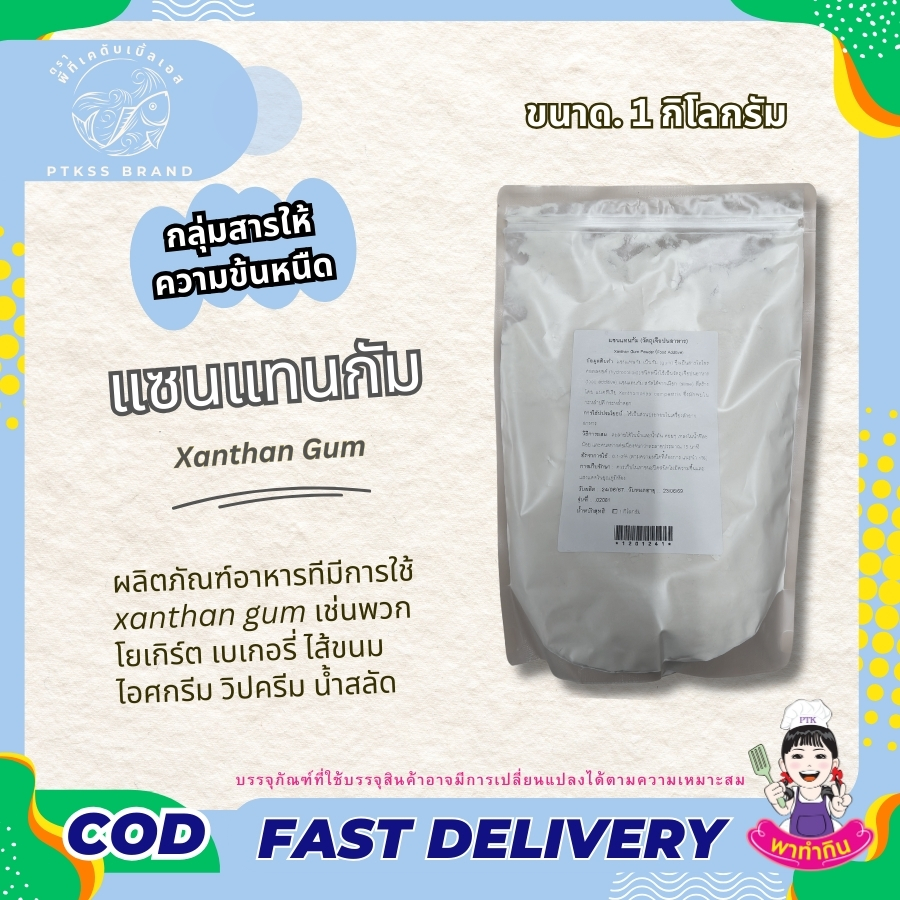 สารเพิ่มเนื้อ (Thickening agent) เพิ่มความหนืด ในตัวสินค้า มักใช้คู่กับ กัวกัม (Guar gum) และ ซีเอ็มซี (CMC : Carboxy Methyl Cellulose) การใช้งานใช้เป็นสารเพิ่มความหนืดให้กับอาหาร เช่น ซอส น้ำสลัด เครื่องปรุงรส ไอศครีม และยังใช้เพิ่มความหนืดให้กับเจล เซรั่ม ครีม หรือโลชั่น ในเครื่องสำอางอีกด้วย