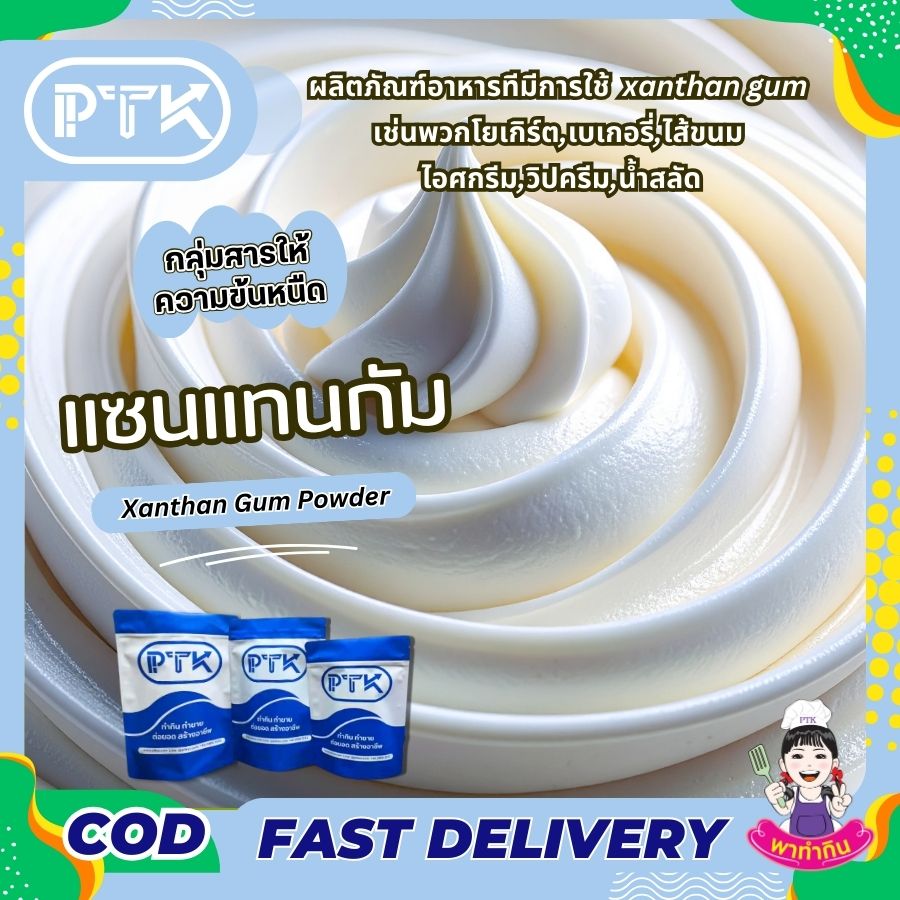 แซนแทนกัม สารทำให้ข้นหนืด : Xanthan Gum - พาทำกิน PTKss แซนแทนกัม Xanthan Gum สารเพิ่มเนื้อ (Thickening agent) เพิ่มความหนืด ในตัวสินค้า มักใช้คู่กับ กัวกัม (Guar gum) และ ซีเอ็มซี (CMC : ...