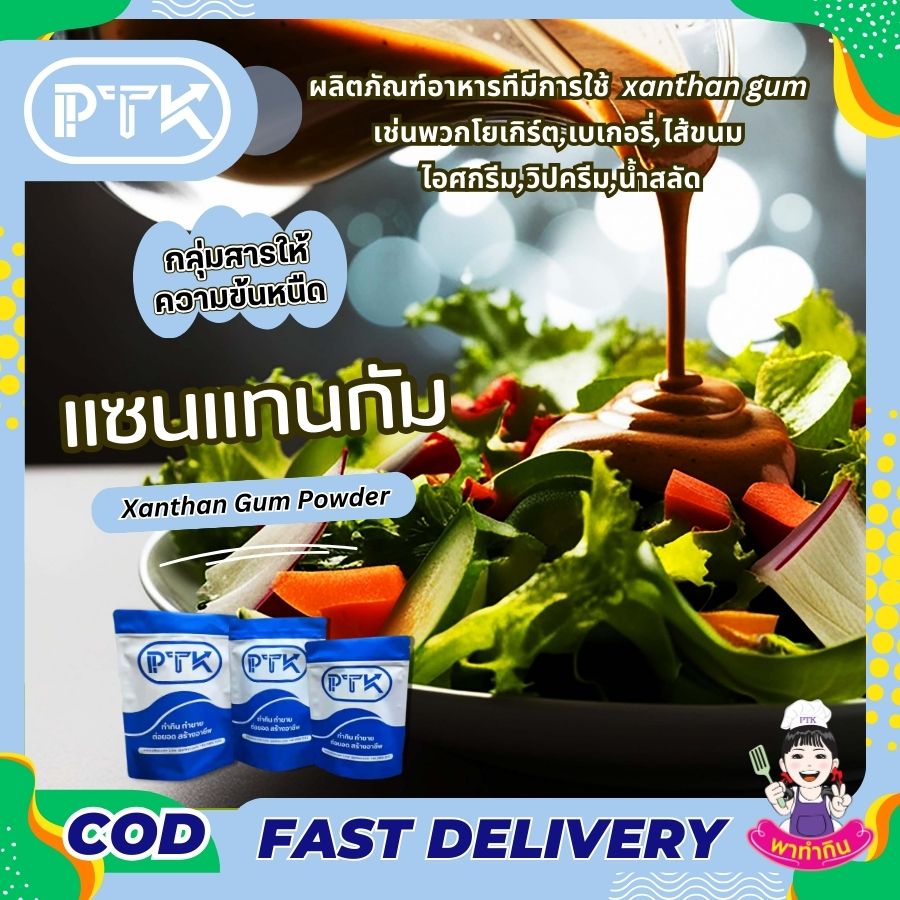 แซนแทนกัม สารทำให้ข้นหนืด : Xanthan Gum - พาทำกิน PTKss แซนแทนกัม Xanthan Gum สารเพิ่มเนื้อ (Thickening agent) เพิ่มความหนืด ในตัวสินค้า มักใช้คู่กับ กัวกัม (Guar gum) และ ซีเอ็มซี (CMC : ...