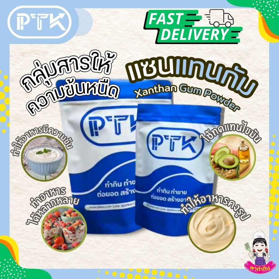 แซนแทนกัม สารทำให้ข้นหนืด : Xanthan Gum - พาทำกิน PTKss แซนแทนกัม Xanthan Gum สารเพิ่มเนื้อ (Thickening agent) เพิ่มความหนืด ในตัวสินค้า มักใช้คู่กับ กัวกัม (Guar gum) และ ซีเอ็มซี (CMC : ...