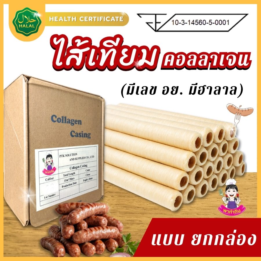 ไส้เทียมคอลลาเจน แบบยกกล่อง