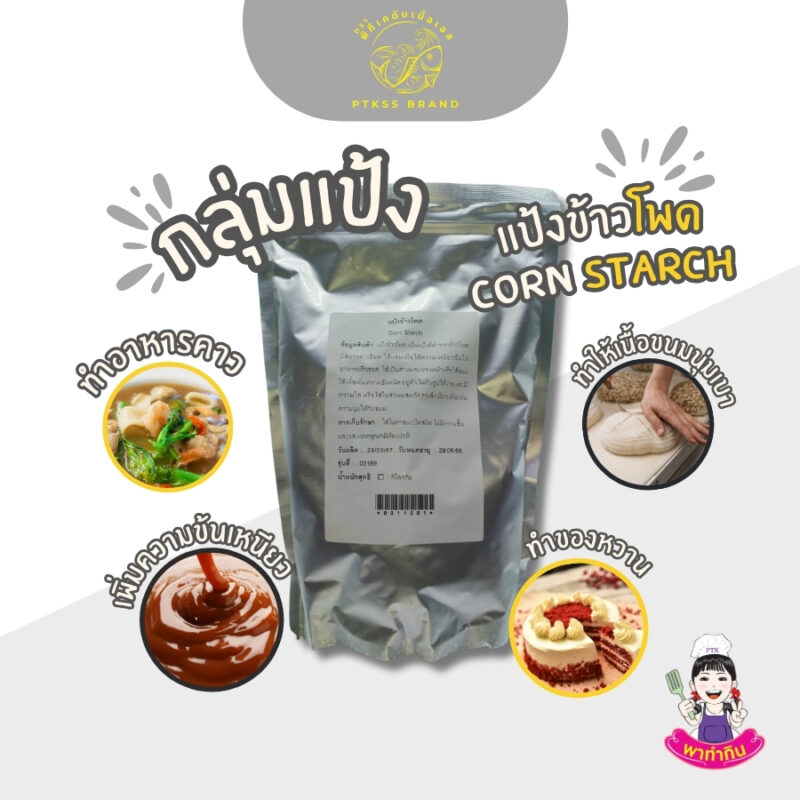 แป้งข้าวโพด