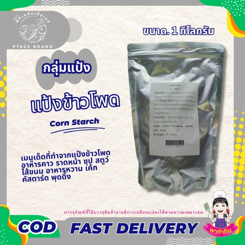 แป้งข้าวโพด เป็นแป้งที่ทำจากข้าวโพด มีสีขาวละเอียด ใช้ผสมเพื่อให้ความเหนียวข้นในอาหารหรือซอส บางครั้งก็ใส่ลงในเค้กแทนแป้งสาลีบางส่วน เพื่อเพิ่มความนุ่มเบาให้กับเนื้อขนมแป้งข้าวโพดใช้เป็นวัตถุดิบเพื่อแปรรูปเป็นอาหาร เช่น แผ่นข้าวโพดกรอบ (tortilla chip) เมนูที่ทำจากแป้งข้าวโพด ได้แก่ ราดหน้า ไส้ขนม รวมถึงซอสต่างๆ ด้วย"