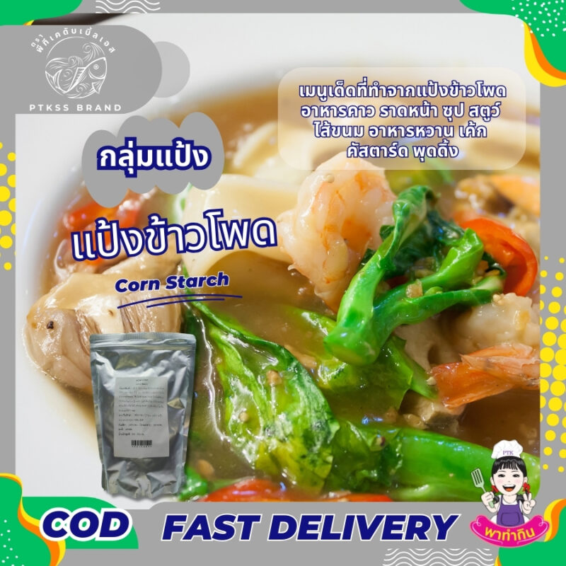 แป้งข้าวโพด