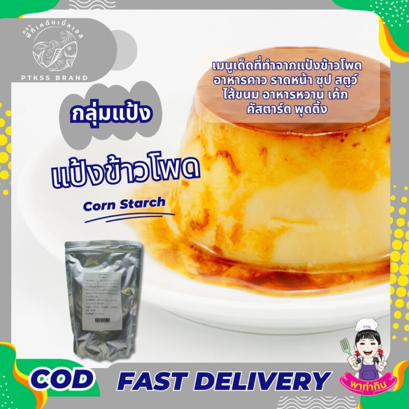 แป้งข้าวโพด