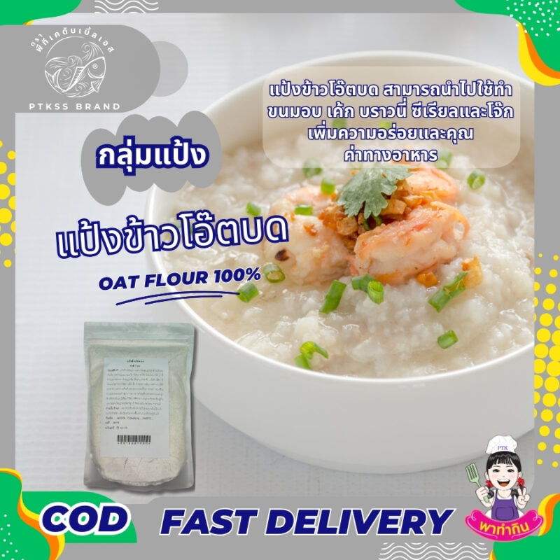แป้งข้าวโอ๊ตบด