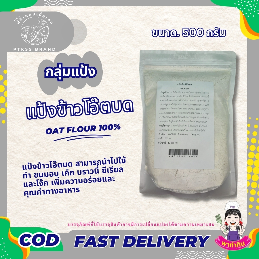 แป้งข้าวโอ๊ตบด