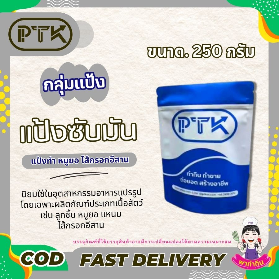 แป้งซับมัน แป้งซับมัน แป้งโปรตีน เป็นวัตถุดิบที่นิยมใช้ในอุตสาหกรรมอาหารแปรรูป โดยเฉพาะผลิตภัณฑ์ประเภทเนื้อสัตว์ เช่น ลูกชิ้น หมูยอ แหนม ไส้กรอกอีสาน