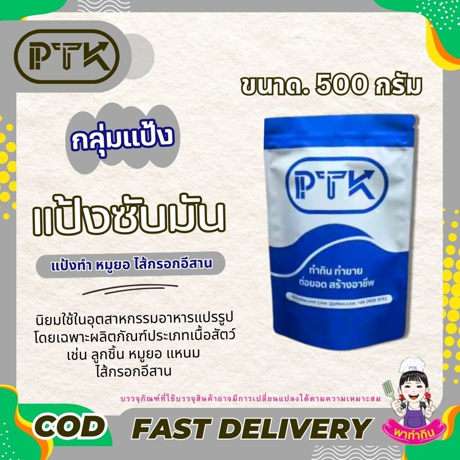 แป้งซับมัน แป้งโปรตีน - พาทำกิน PTKss แป้งซับมัน แป้งโปรตีน เป็นวัตถุดิบที่นิยมใช้ในอุตสาหกรรมอาหารแปรรูป โดยเฉพาะผลิตภัณฑ์ประเภทเนื้อสัตว์ เช่น ลูกชิ้น หมูยอ แหนม ไส้กรอกอีสาน