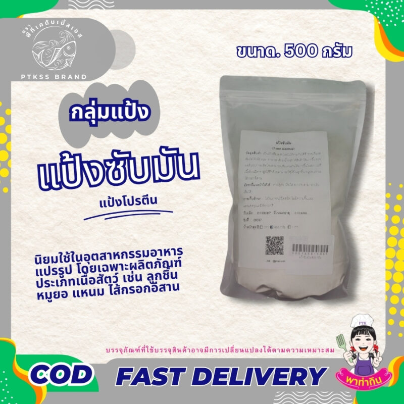 แป้งซับมัน แป้งโปรตีน : ตัวช่วยสำคัญสำหรับอาหารแปรรูป