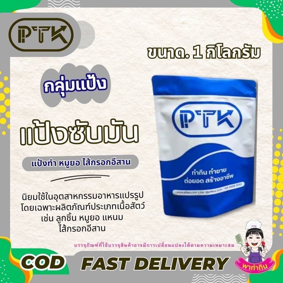 แป้งซับมัน แป้งโปรตีน - พาทำกิน PTKss