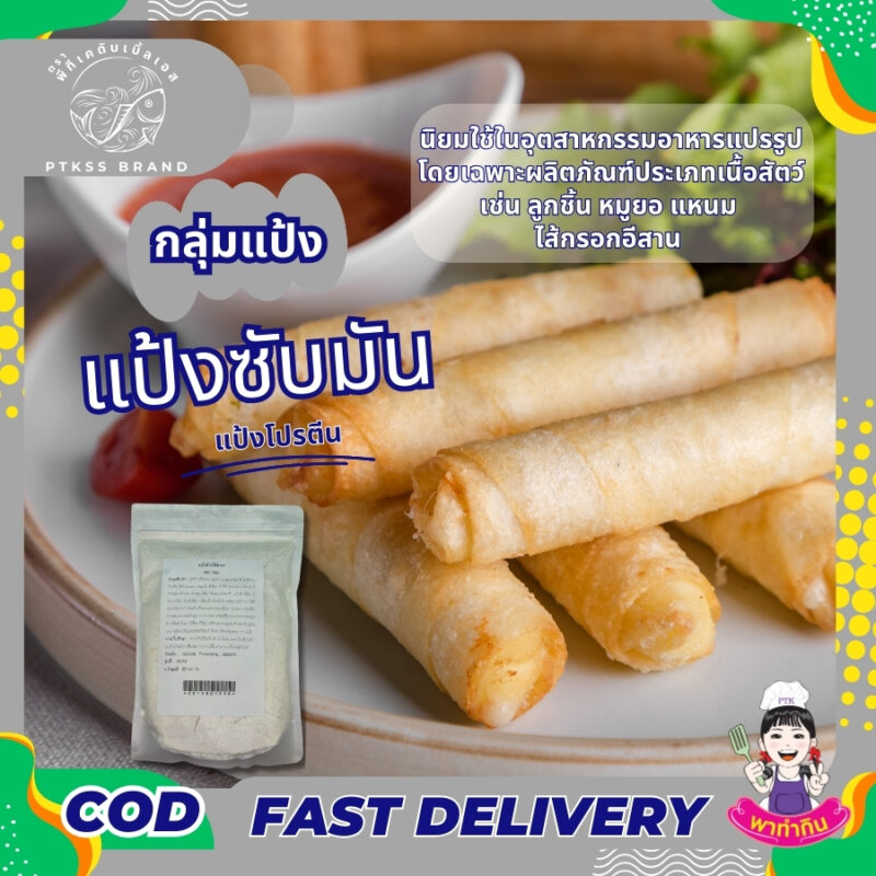 แป้งซับมัน แป้งโปรตีน : ตัวช่วยสำคัญสำหรับอาหารแปรรูป