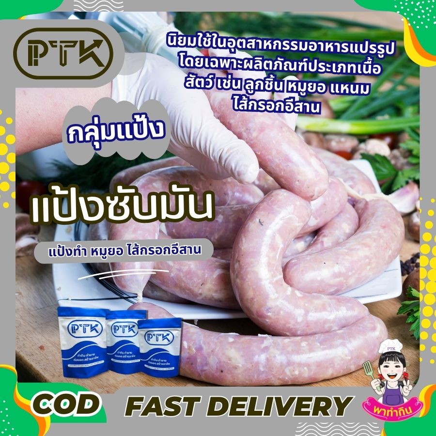 แป้งซับมัน แป้งโปรตีน - พาทำกิน PTKss แป้งซับมัน แป้งโปรตีน เป็นวัตถุดิบที่นิยมใช้ในอุตสาหกรรมอาหารแปรรูป โดยเฉพาะผลิตภัณฑ์ประเภทเนื้อสัตว์ เช่น ลูกชิ้น หมูยอ แหนม ไส้กรอกอีสาน