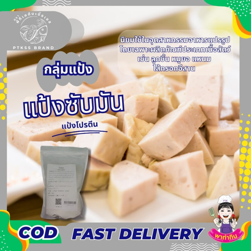 แป้งซับมัน แป้งโปรตีน : ตัวช่วยสำคัญสำหรับอาหารแปรรูป