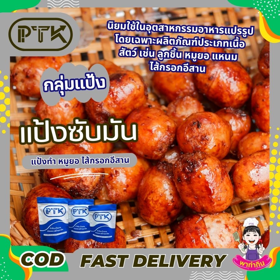 แป้งซับมัน แป้งโปรตีน - พาทำกิน PTKss แป้งซับมัน แป้งโปรตีน เป็นวัตถุดิบที่นิยมใช้ในอุตสาหกรรมอาหารแปรรูป โดยเฉพาะผลิตภัณฑ์ประเภทเนื้อสัตว์ เช่น ลูกชิ้น หมูยอ แหนม ไส้กรอกอีสาน