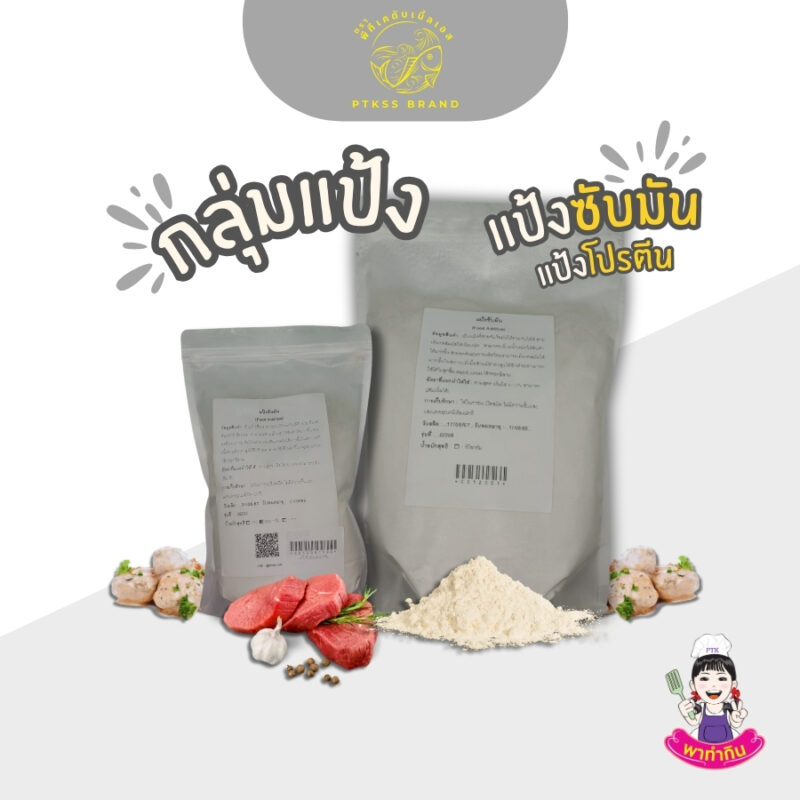 แป้งซับมัน แป้งโปรตีน : ตัวช่วยสำคัญสำหรับอาหารแปรรูป