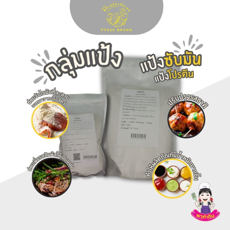 แป้งซับมัน แป้งโปรตีน : ตัวช่วยสำคัญสำหรับอาหารแปรรูป