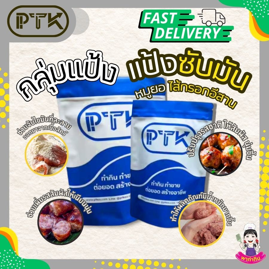 แป้งซับมัน แป้งโปรตีน - พาทำกิน PTKss แป้งซับมัน แป้งโปรตีน เป็นวัตถุดิบที่นิยมใช้ในอุตสาหกรรมอาหารแปรรูป โดยเฉพาะผลิตภัณฑ์ประเภทเนื้อสัตว์ เช่น ลูกชิ้น หมูยอ แหนม ไส้กรอกอีสาน