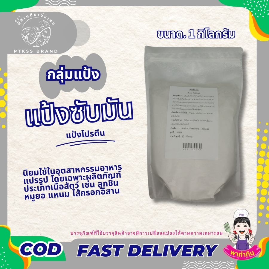 แป้งซับมัน แป้งโปรตีน : ตัวช่วยสำคัญสำหรับอาหารแปรรูป