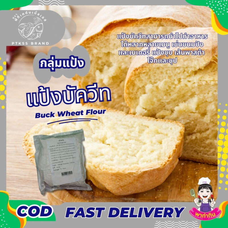 แป้งบัควีท