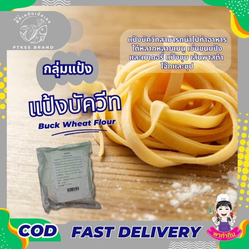 แป้งบัควีท
