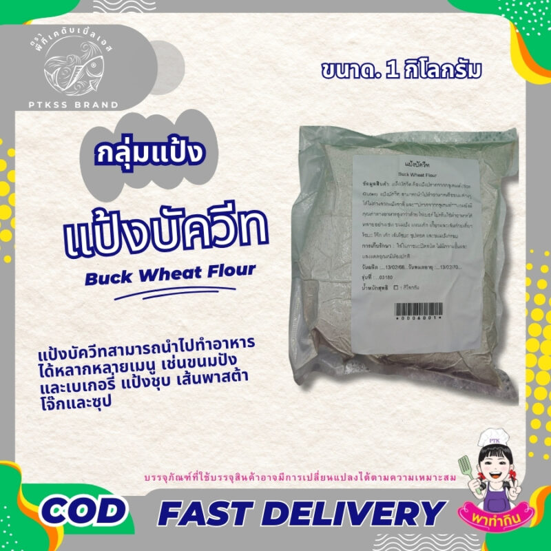แป้งบัควีท สามารถนำไปทำอาหารหรือขนมต่างๆได้ไม่ต่างจากเเป้งสาลี และ**ปราศจากกลูเตนท์*** เเถมยังมีคุณค่าทางอาหารสูงกว่าด้วย ไฟเบอร์ โปรตีน ใช้ทำอาหารได้หลายอย่างเช่น ขนมปัง แพนเค้ก เกี๊ยวและเส้นก๋วยเตี๋ยว โซบะ โจ๊ก เค้ก เส้นโซบะ และขนมปังกรอบ