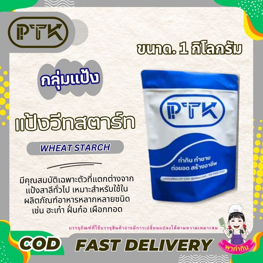 แป้งสาลีดัดแปลง แป้งวีทสตาร์ช : Wheat Starch - พาทำกิน PTKss แป้งวีทสตาร์ช Wheat Starch หรือ แป้งสาลีดัดแปลง คือแป้งที่ได้จากการนำแป้งสาลีมาสกัดเอาโปรตีน (กลูเตน) ออกไป ทำให้แป้งมีความใส เหนียว