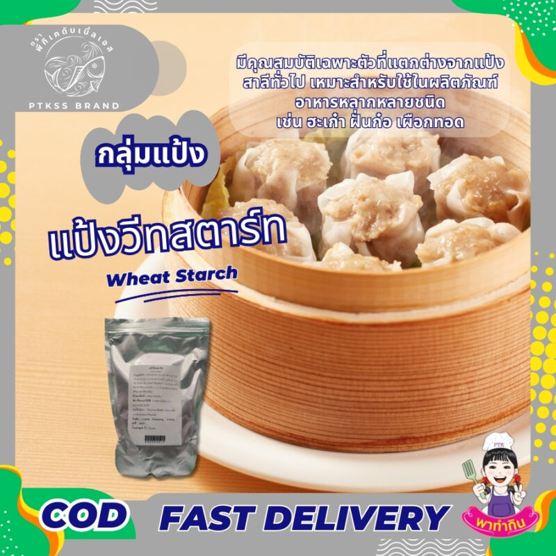 แป้งวีทสตาร์ท