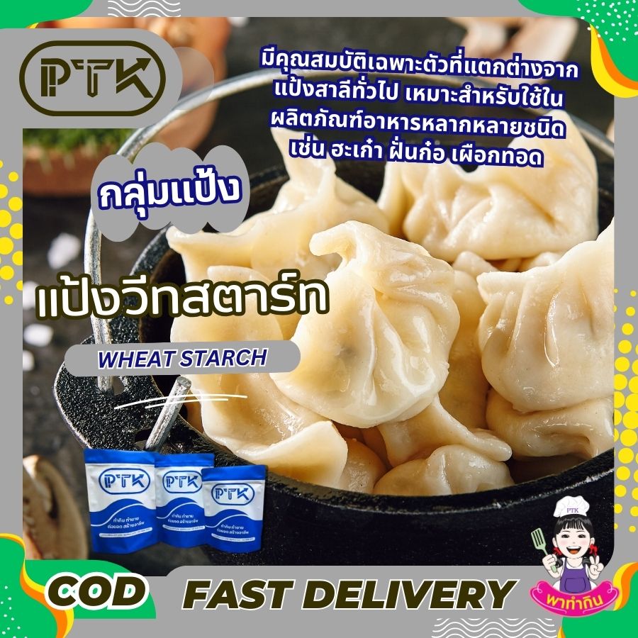แป้งสาลีดัดแปลง แป้งวีทสตาร์ช : Wheat Starch - พาทำกิน PTKss แป้งวีทสตาร์ช Wheat Starch หรือ แป้งสาลีดัดแปลง คือแป้งที่ได้จากการนำแป้งสาลีมาสกัดเอาโปรตีน (กลูเตน) ออกไป ทำให้แป้งมีความใส เหนียว
