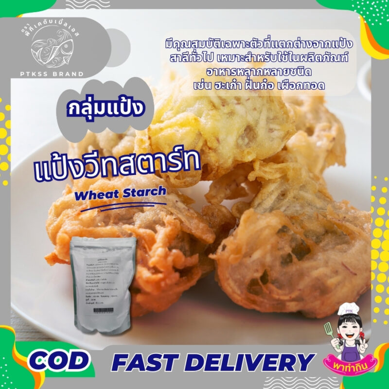 แป้งวีทสตาร์ท