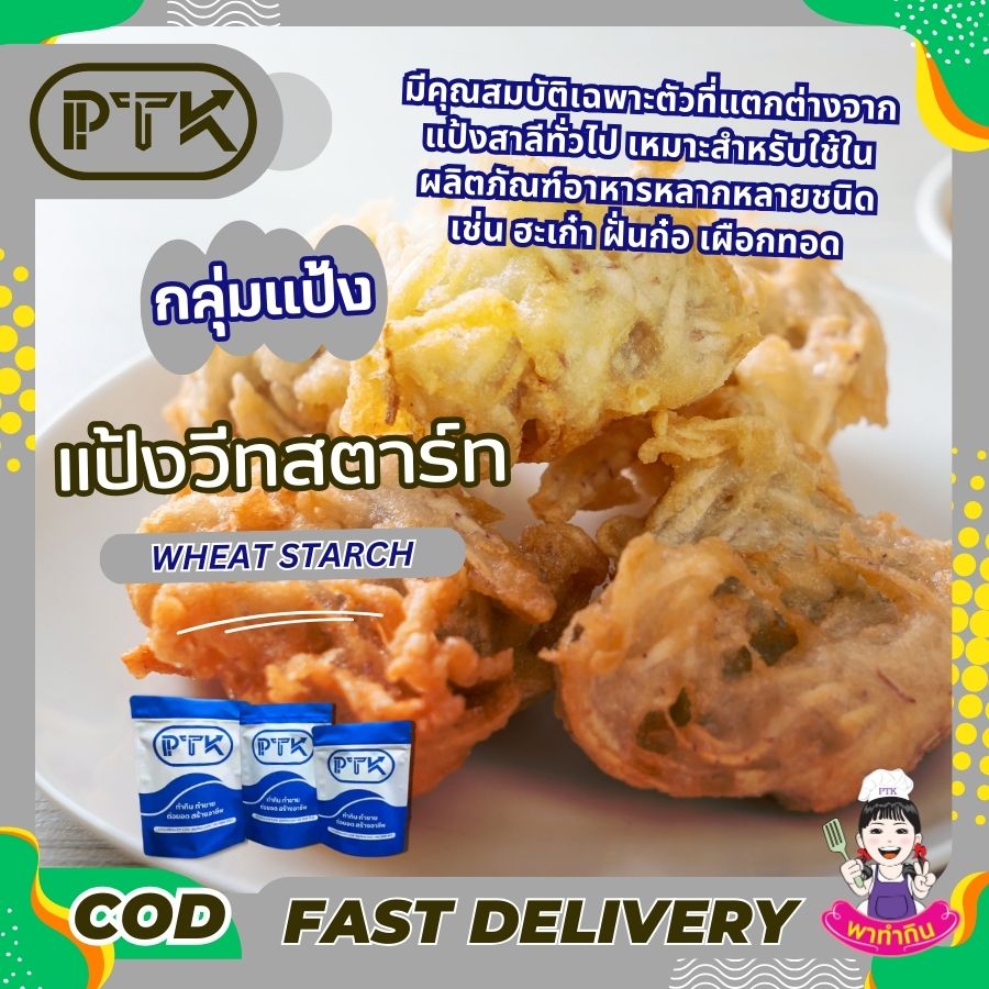 แป้งสาลีดัดแปลง แป้งวีทสตาร์ช : Wheat Starch - พาทำกิน PTKss แป้งวีทสตาร์ช Wheat Starch หรือ แป้งสาลีดัดแปลง คือแป้งที่ได้จากการนำแป้งสาลีมาสกัดเอาโปรตีน (กลูเตน) ออกไป ทำให้แป้งมีความใส เหนียว