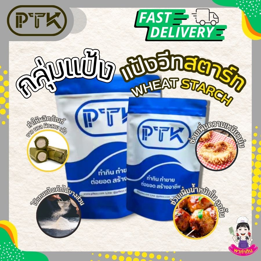 แป้งสาลีดัดแปลง แป้งวีทสตาร์ช : Wheat Starch - พาทำกิน PTKss แป้งวีทสตาร์ช Wheat Starch หรือ แป้งสาลีดัดแปลง คือแป้งที่ได้จากการนำแป้งสาลีมาสกัดเอาโปรตีน (กลูเตน) ออกไป ทำให้แป้งมีความใส เหนียว